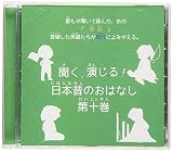 聞く、演じる!日本昔のおはなし 第十巻