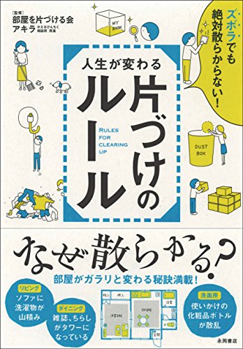 人生が変わる片づけのルール 人生が変わる片づけのルール
