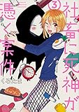 社畜に死神が憑く案件 コミック 全3巻セット