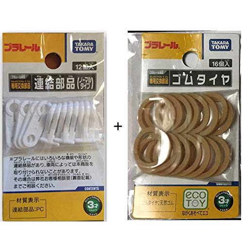 プラレール 連結部品 + PL部品 ゴムタイヤ セット