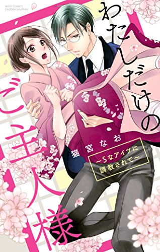 わたしだけのご主人様