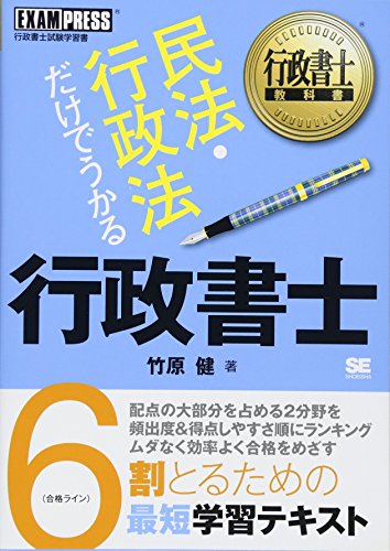 行政書士教科書 民法・行政法だけでうかる行政書士 (EXAMPRESS) 行政書士教科書 民法・行政法だけでうかる行政書士 (EXAMPRESS)