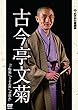 れふかだ落語会　古今亭文菊　干物箱/子別れ 他 [DVD]