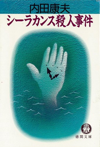内田康夫:シーラカンス殺人事件 (徳間文庫)