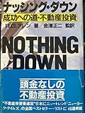ナッシング・ダウン―成功への道・不動産投資