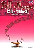 ビル・マジック: お札を使ったマジック