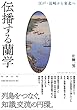 伝播する蘭学　江戸・長崎から東北へ