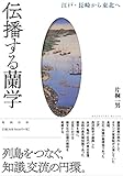 伝播する蘭学　江戸・長崎から東北へ