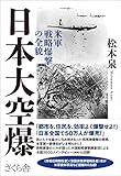 日本大空爆 ―米軍戦略爆撃の全貌