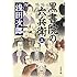 浅田次郎「黒書院の六兵衛 上(文春文庫)」