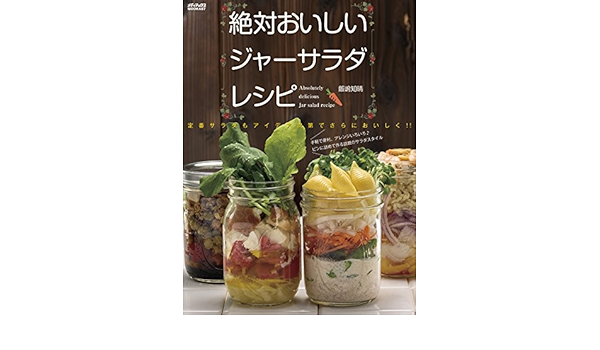 絶対おいしいジャーサラダレシピ メディアックスｍｏｏｋ 飯嶋 知晴 本 通販 Amazon