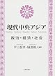 現代中央アジア-政治・経済・社会