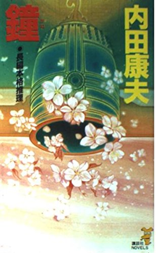 鐘 (講談社ノベルス)