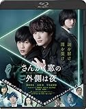 さんかく窓の外側は夜　通常版 [Blu-ray]