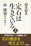 定石は生きている 上 (碁楽選書)