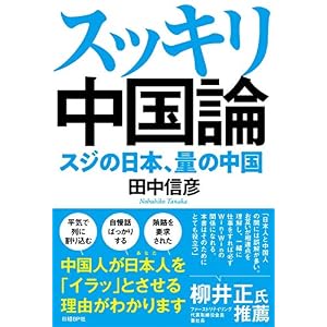 スッキリ中国論 スジの日本、量の中国 スッキリ中国論 スジの日本、量の中国