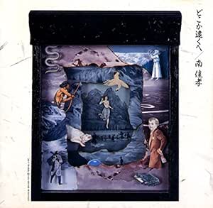 どこか遠くへ 南佳孝 小泉亮 南佳孝 松本一起 来生えつこ J Pop ミュージック Amazon