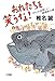 おれたちを笑うな!: わしらは怪しい雑魚釣り隊
