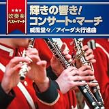 〈吹奏楽ベスト・マーチ〉　輝きの響き！コンサート・マーチ～威風堂々／アイーダ大行進曲～