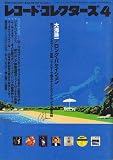 レコード・コレクターズ 2001年 04月号