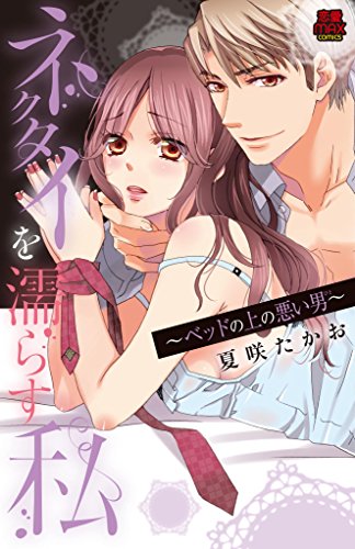 『ネクタイを濡らす私～ベッドの上の悪い男(ひと)～』