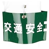TOYO 腕章 「 交通安全 」安全ピン式 NO.65-F09