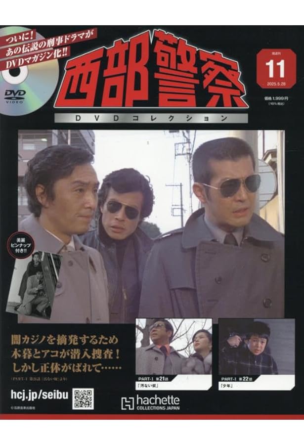 Amazon.co.jp: 西部警察DVDコレクション 全国版(10) 2025年 5/14 号