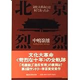 北京烈烈: 文化大革命とは何であったか (講談社学術文庫 1547)
