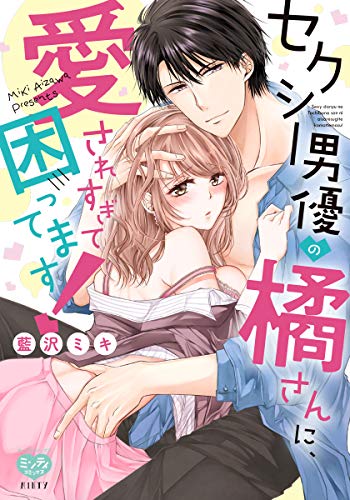 『セクシー男優の橘さんに、愛されすぎて困ってます!』