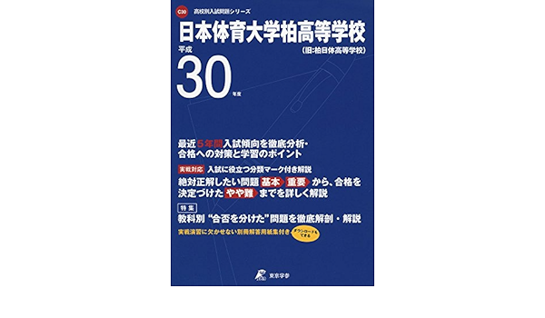 日本体育大学柏高等学校 H30年度用 過去5年分収録 高校別入試問題シリーズc30 東京学参 編集部 本 通販 Amazon