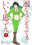 服なんて、どうでもいいと思ってた。 1【期間限定 無料お試し版】 (コミックフラッパー)
