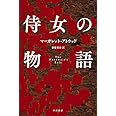 侍女の物語 (ハヤカワepi文庫 ア 1-1)