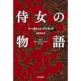 侍女の物語 (ハヤカワepi文庫 ア 1-1)