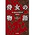 マーガレット・アトウッド「侍女の物語(ハヤカワepi文庫)」
