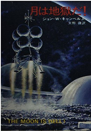 ジョン・W・キャンベル:月は地獄だ！ (ハヤカワ文庫 SF 226)