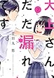 大上さん、だだ漏れです。（２） (アフタヌーンコミックス)