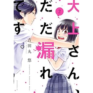 大上さん、だだ漏れです。（２） (アフタヌーンコミックス)