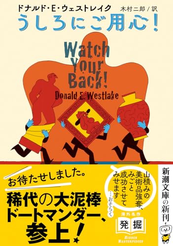 ドナルド・E・ウェストレイク:うしろにご用心！