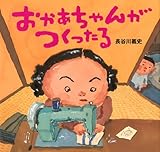書評 おかあちゃんがつくったる (講談社の創作絵本) by やまてる