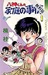八神くんの家庭の事情（１）【期間限定　無料お試し版】 (少年サンデーコミックス)
