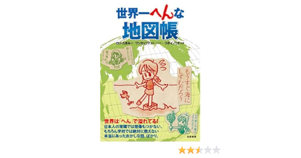 世界一へんな地図帳 のり たまみ ワンカップp 本 通販 Amazon