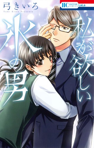 『私が欲しい氷の男』1巻