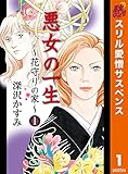 悪女の一生～花守りの家（はなもりのいえ）～【期間限定無料】 1 (マーガレットコミックスDIGITAL)