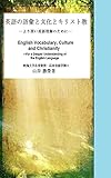 英語の語彙と文化とキリスト教: より深い英語理解のために (英語の語彙とキリスト教　英語を深く知るために)