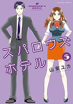 スパロウズホテル 第01-05巻 [Sparrow’s Hotel vol 01-05]