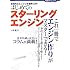 はじめてのスターリングエンジン―本格的なエンジンを簡単工作! (技術チャレンジ)