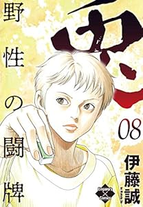 兎～野性の闘牌～ 8 (エンペラーズコミックス)