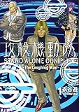 攻殻機動隊 STAND ALONE COMPLEX ~The Laughing Man~(1) (KCデラックス)