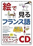 絵で見るフランス語リスニングCD (<CD>)
