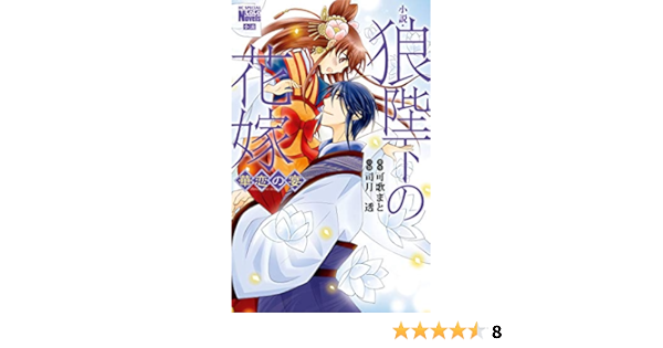 小説 狼陛下の花嫁 華恋の宴 花とゆめコミックススペシャル ララノベルズ 可歌まと 司月透 少女マンガ Kindleストア Amazon